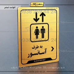 نشانگر راهنما به طرف آسانسور راست